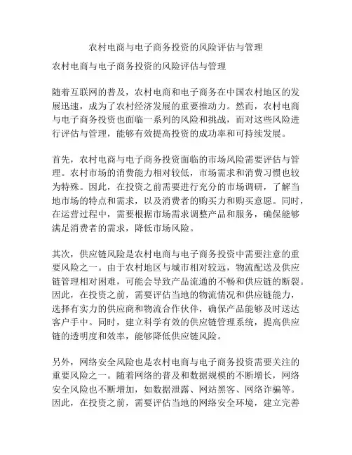 农村电商与电子商务投资的风险评估与管理