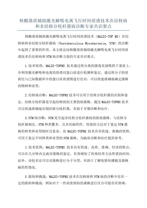 核酸基质辅助激光解吸电离飞行时间质谱技术在结核病和非结核分枝杆菌病诊断专家共识要点
