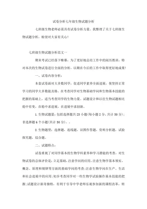 试卷分析七年级生物试题分析