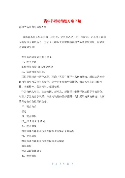 青年节活动策划方案7篇