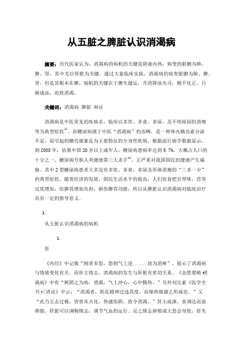 从五脏之脾脏认识消渴病