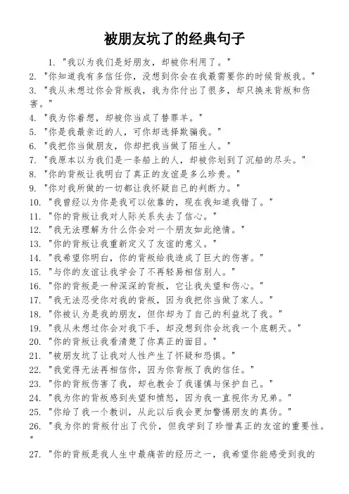 被朋友坑了的经典句子