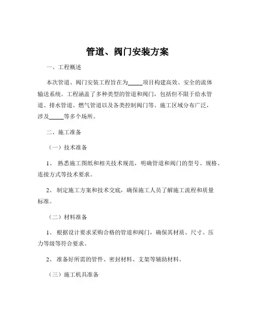 管道、阀门安装方案