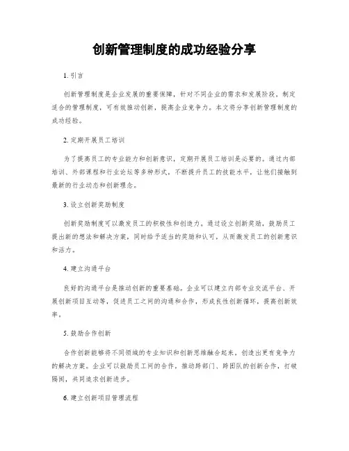 创新管理制度的成功经验分享