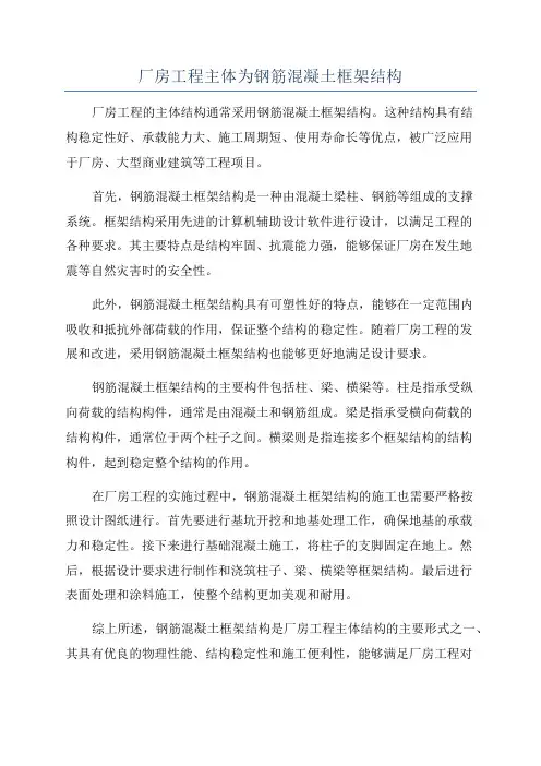 厂房工程主体为钢筋混凝土框架结构