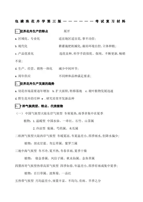 包满珠花卉学第三版 考试复习材料