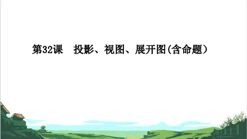 备战九年级中考数学一轮复习第32课 投影、视图、展开图(含命题)(全国通用)