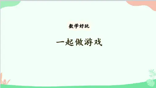 北师大版数学一年级上册数学好玩-第2课时一起做游戏课件(共16张PPT)