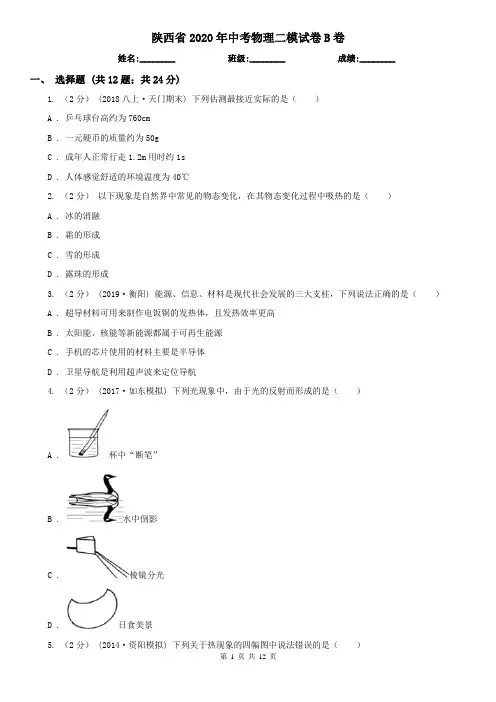 陕西省2020年中考物理二模试卷B卷(新版)