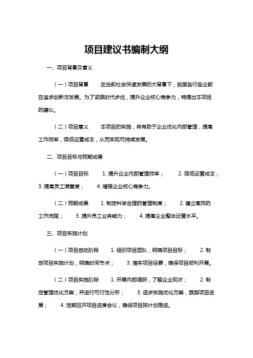 【建议书】项目建议书编制大纲
