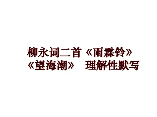 柳永词二首《雨霖铃》《望海潮》  理解性默写