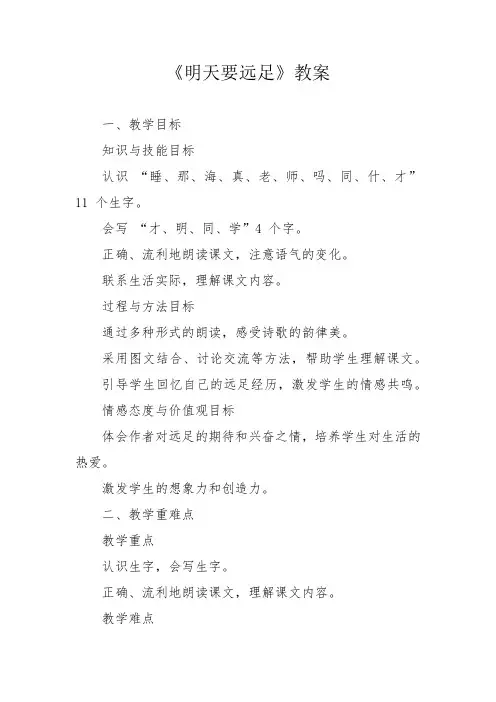 《明天要远足》教案