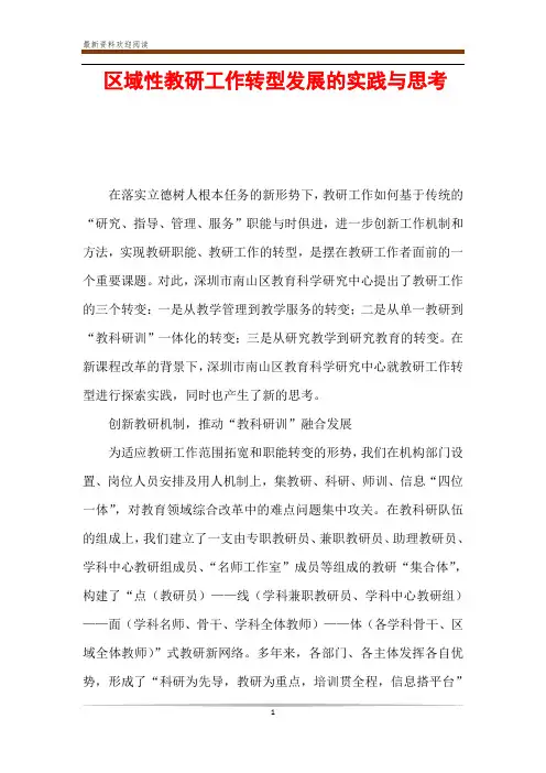 区域性教研工作转型发展的实践与思考
