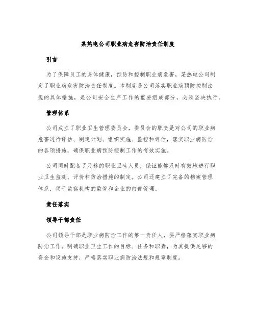 某热电公司职业病危害防治责任制度