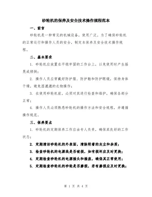 砂轮机的保养及安全技术操作规程范本