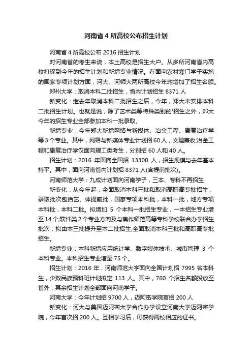 河南省4所高校公布招生计划