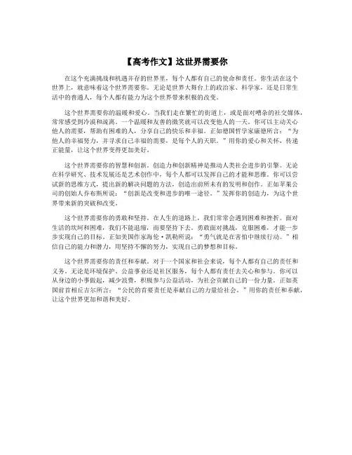 【高考作文】这世界需要你