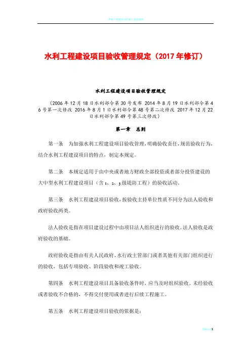 水利工程建设项目验收管理规定(2017年修订)