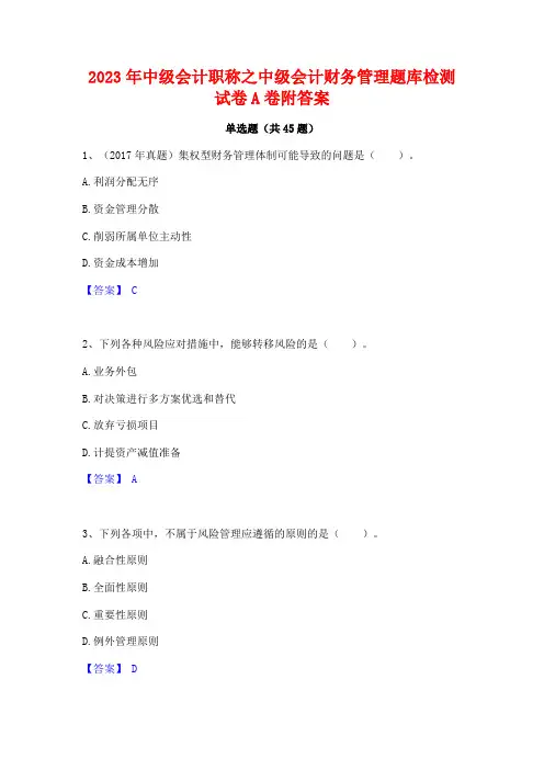 2023年中级会计职称之中级会计财务管理题库检测试卷A卷附答案