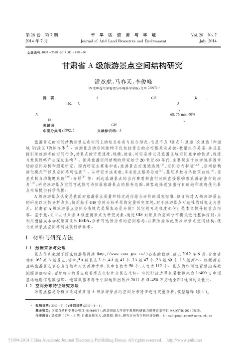 甘肃省A级旅游景点空间结构研究_潘竟虎