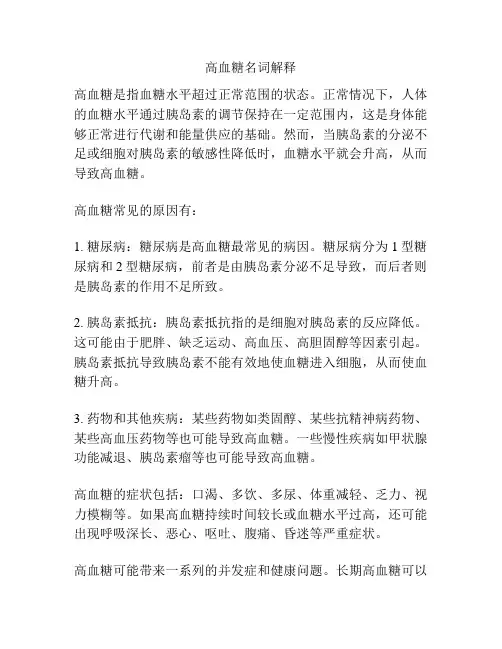 高血糖名词解释