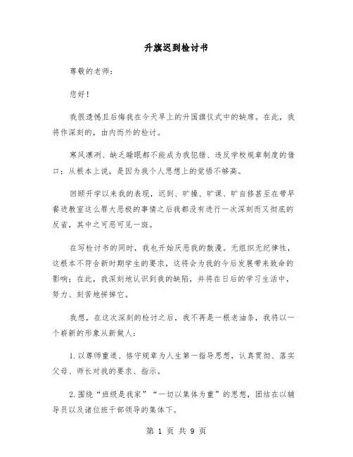 升旗迟到检讨书（5篇）