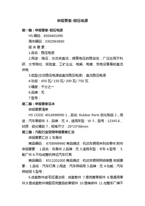 申报要素-稳压电源