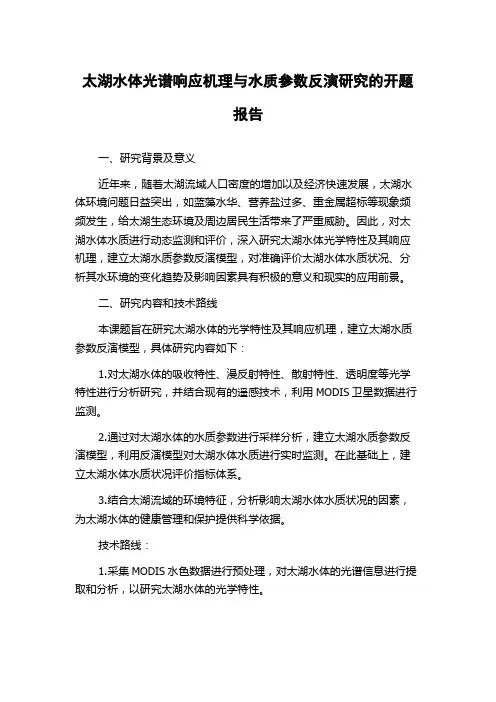 太湖水体光谱响应机理与水质参数反演研究的开题报告