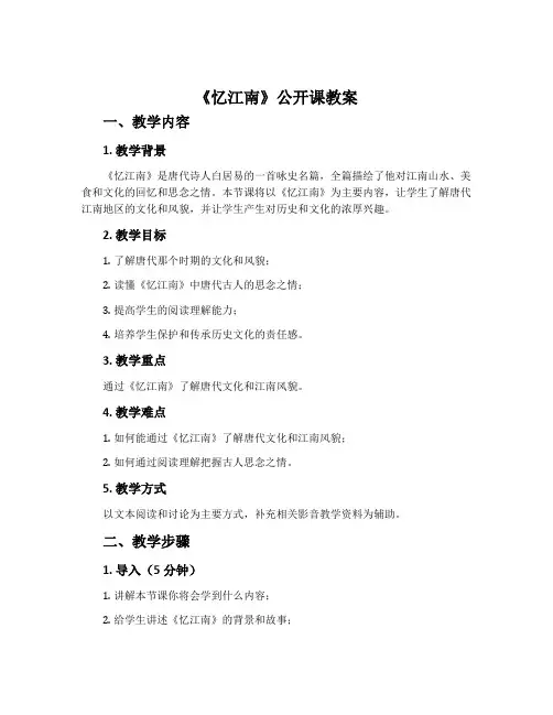《忆江南》公开课教案