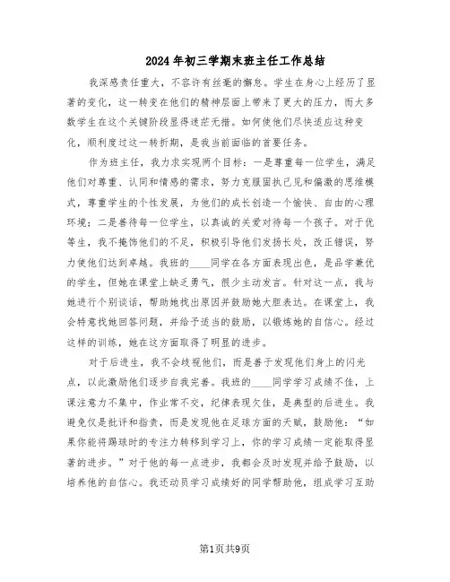 2024年初三学期末班主任工作总结（5篇）
