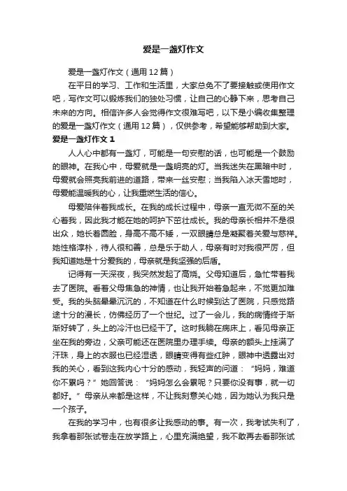 爱是一盏灯作文