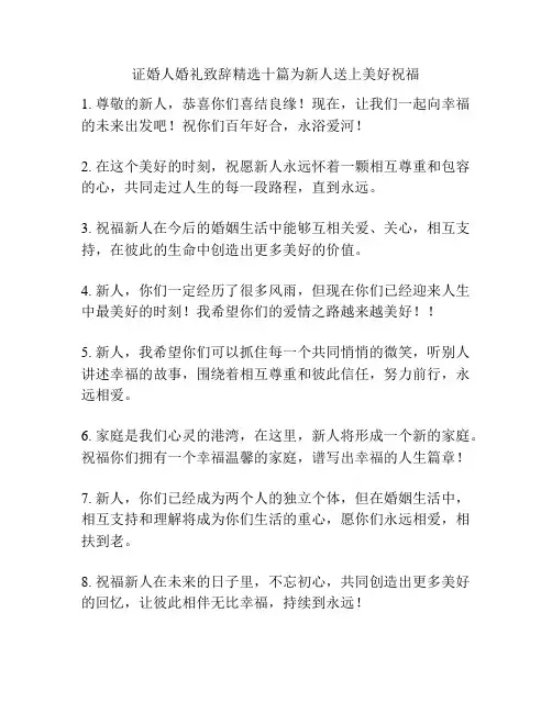 证婚人婚礼致辞精选十篇为新人送上美好祝福