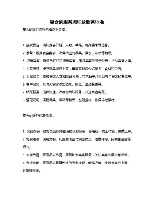 宴会的服务流程及服务标准