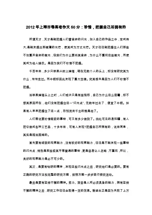 2012年上海市卷高考作文50分：珍惜,把握自己所拥有的_议论文