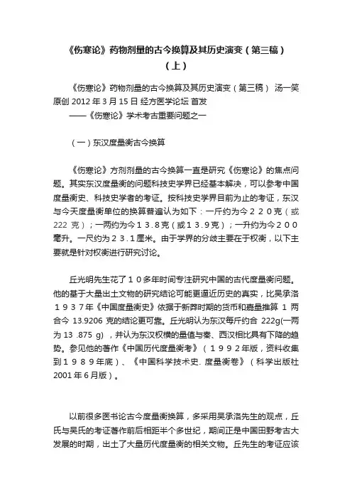 《伤寒论》药物剂量的古今换算及其历史演变（第三稿）（上）