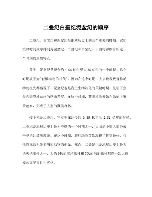 二叠纪白垩纪泥盆纪的顺序