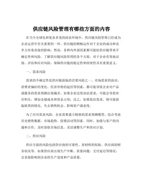 供应链风险管理有哪些方面的内容