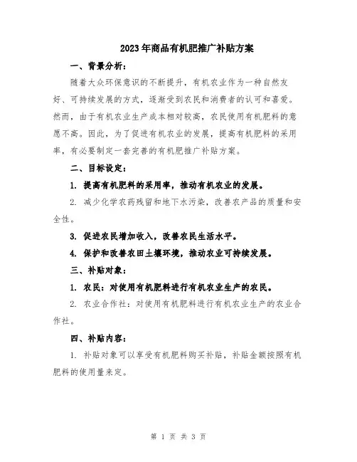 2023年商品有机肥推广补贴方案