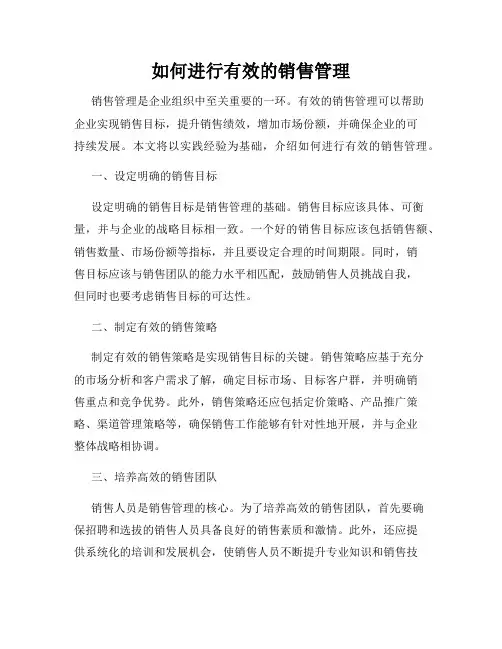 如何进行有效的销售管理
