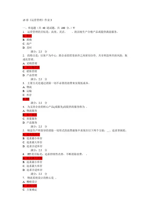 13春《运营管理》作业3