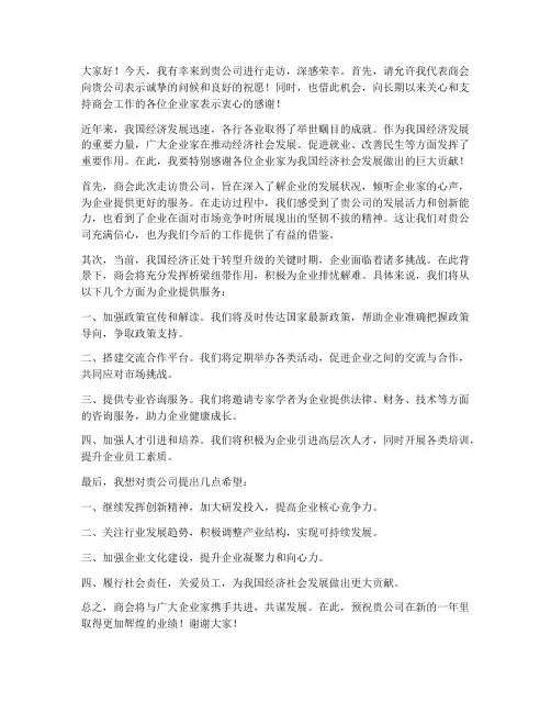 商会领导走访企业发言稿