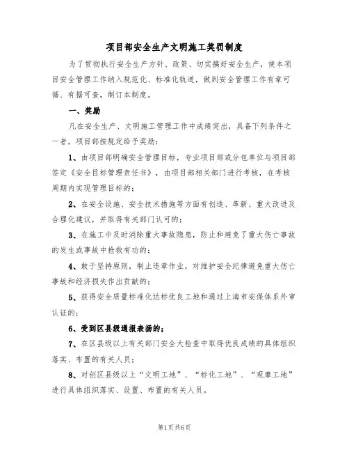 项目部安全生产文明施工奖罚制度（3篇）