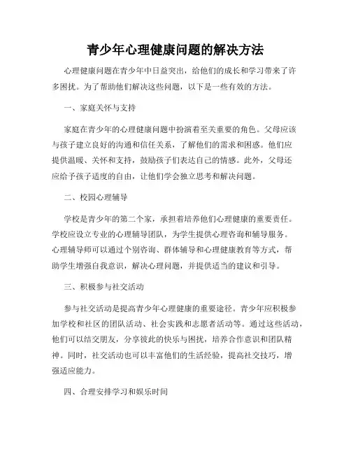 青少年心理健康问题的解决方法