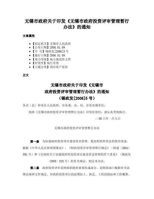 无锡市政府关于印发《无锡市政府投资评审管理暂行办法》的通知