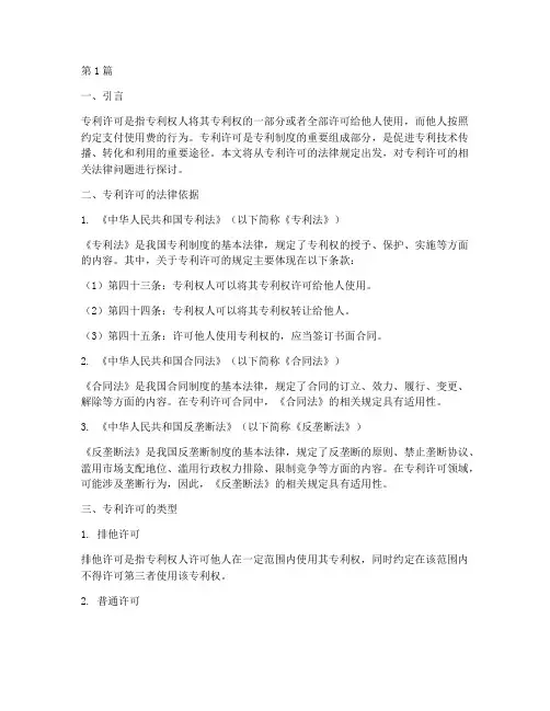 专利许可的法律规定(3篇)