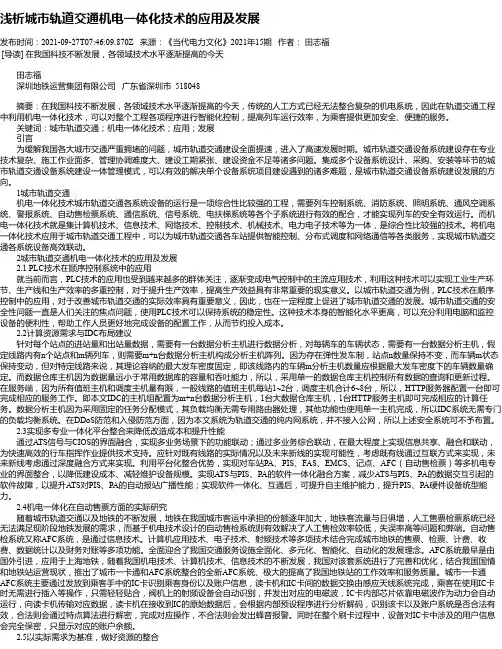 浅析城市轨道交通机电一体化技术的应用及发展