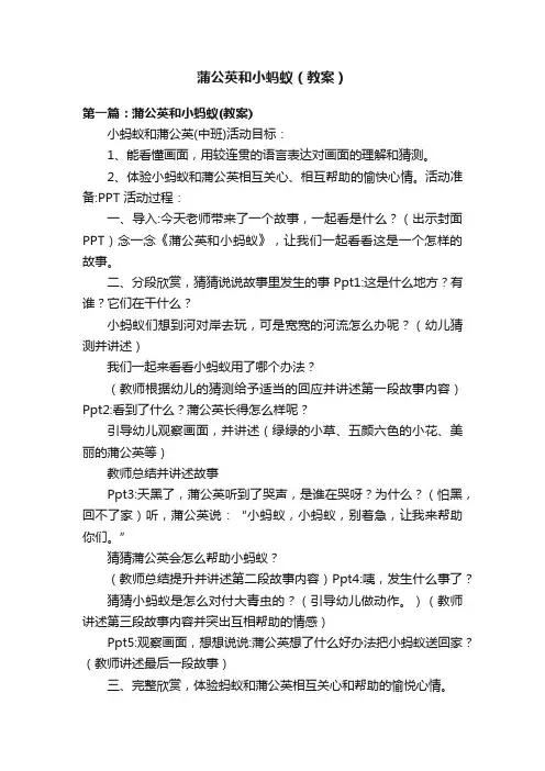 蒲公英和小蚂蚁（教案）