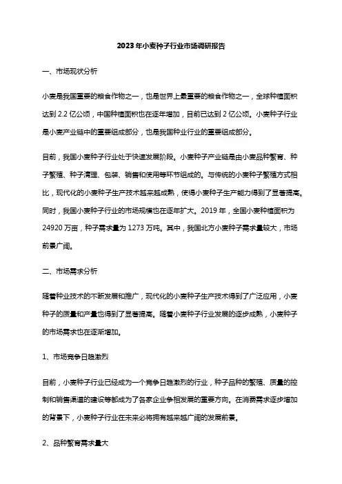 2023年小麦种子行业市场调研报告