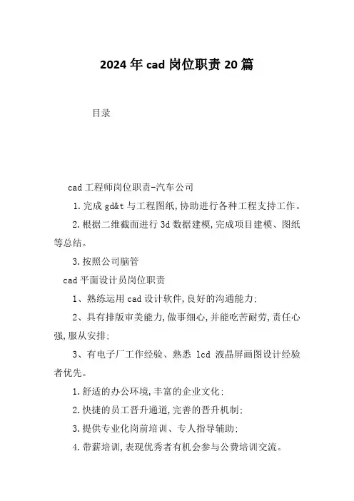 2024年cad岗位职责20篇