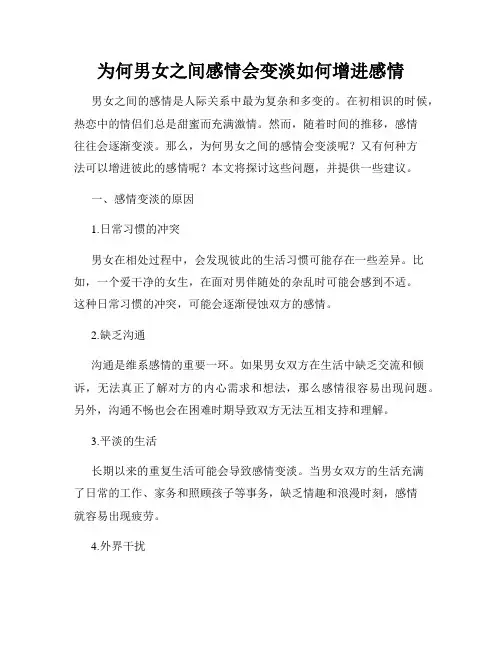 为何男女之间感情会变淡如何增进感情